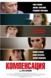 Компенсация