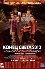 Конец света 2013: апокалипсис по - голливудски