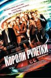 Короли рулетки 2D
