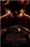 Кошмар на улице Вязов