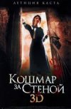 Кошмар за стеной 3D