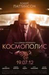 Космополис 2D