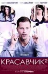 Красавчик- 2