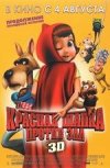 Красная Шапка против зла 3D