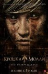 Крошка Молли 2D