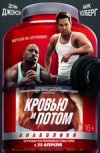 Кровью и потом: Анаболики в правильном переводе Гоблина