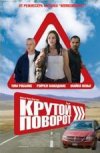 Крутой поворот