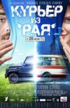 Курьер из "Рая