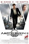 Ларго Винч 2: Заговор в Бирме 35мм