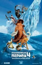 Ледниковый период 4: континентальный дрейф 3D