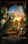 Легенды ночных стражей 3D
