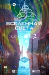 Lichtmond 2. Вселенная света