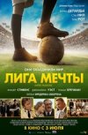 Лига мечты