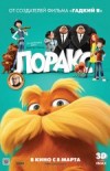 Лоракс 3D