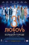 Любовь в большом городе 3