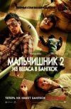 Мальчишник 2: Из Вегаса в Бангкок 2D