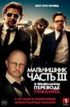Мальчишник. Часть III в правильном переводе Гоблина