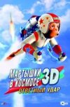 Мартышки в космосе: ответный удар 3D