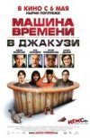 Машина времени в джакузи