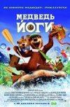 Медведь Йоги 3D