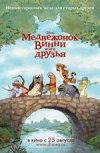 Медвежонок Винни и его друзья 2D