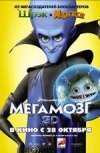 Мегамозг 3D