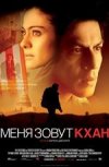Меня зовут Кхан