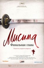 Мисима. Финальная глава 2D