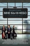 Мне Бы В Небо