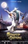 Монстр в Париже 3D