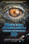 Морские Динозавры: Путешествие в доисторический мир 3D