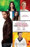 Мужчина Нарасхват