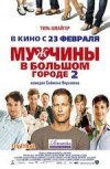 Мужчины в большом городе 2 2D
