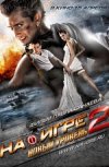 На игре 2: Новый  уровень