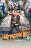 На измене