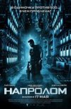 Напролом 2D