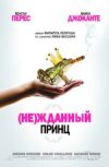 (Не)жданный принц