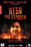 Небо под сердцем 2D