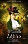 Необычайные приключения Адель