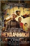 Неудачники