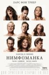 Нимфоманка. Фильм второй