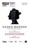 NT Live: Аудиенция