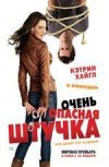 Очень опасная штучка 2D