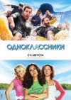 Одноклассники