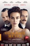 Опасный метод 2D