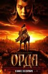 Орда 2D