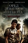 Орел девятого легиона