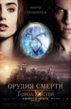 Орудия смерти: город костей
