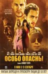 Особо опасны 2D