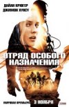 Отряд особого назначения Digital